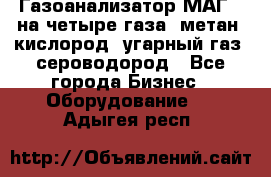 Газоанализатор МАГ-6 на четыре газа: метан, кислород, угарный газ, сероводород - Все города Бизнес » Оборудование   . Адыгея респ.